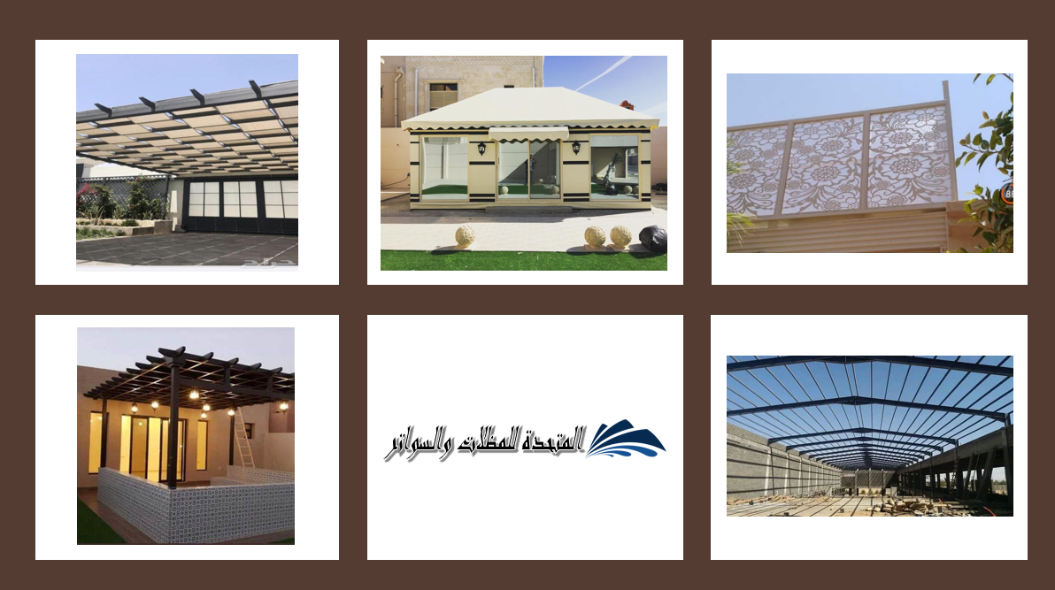 شعار المتحدة للمظلات والسواتر